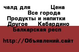 Eduscho Cafe a la Carte  / 100 чалд для Senseo › Цена ­ 1 500 - Все города Продукты и напитки » Другое   . Кабардино-Балкарская респ.